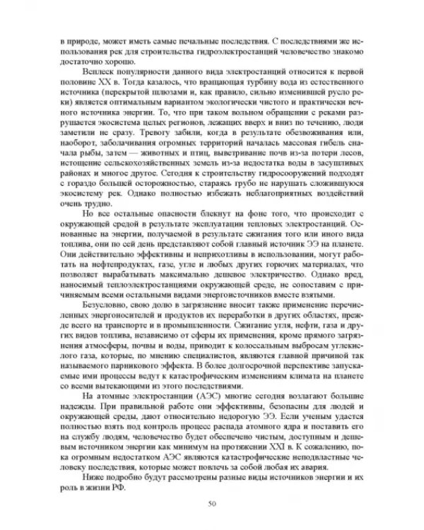 Электромагнитная безопасность энергетики Российской Федерации: Учебное пособие для вузов