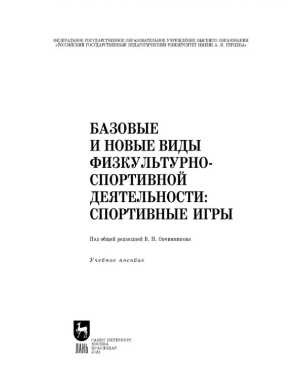Базовые и новые виды физкультурно-спортивной деятельности. Спортивные игры. Учебное пособие для СПО
