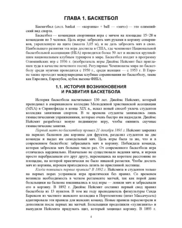 Базовые и новые виды физкультурно-спортивной деятельности. Спортивные игры. Учебное пособие для СПО