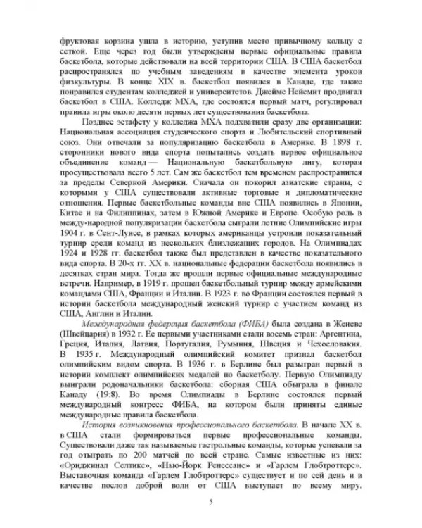 Базовые и новые виды физкультурно-спортивной деятельности. Спортивные игры. Учебное пособие для СПО