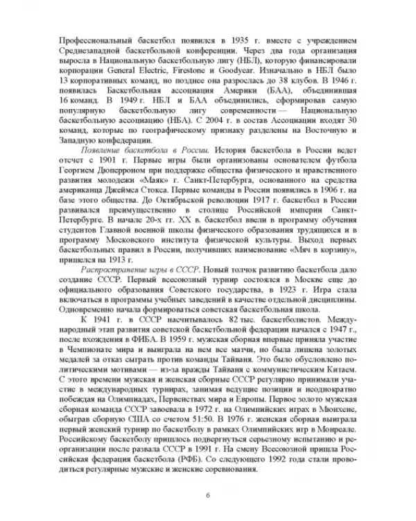 Базовые и новые виды физкультурно-спортивной деятельности. Спортивные игры. Учебное пособие для СПО