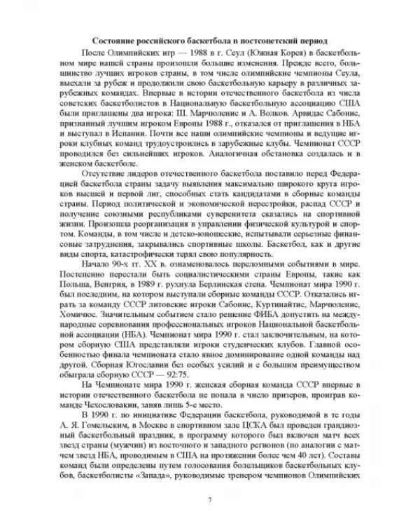 Базовые и новые виды физкультурно-спортивной деятельности. Спортивные игры. Учебное пособие для СПО