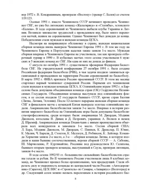 Базовые и новые виды физкультурно-спортивной деятельности. Спортивные игры. Учебное пособие для СПО
