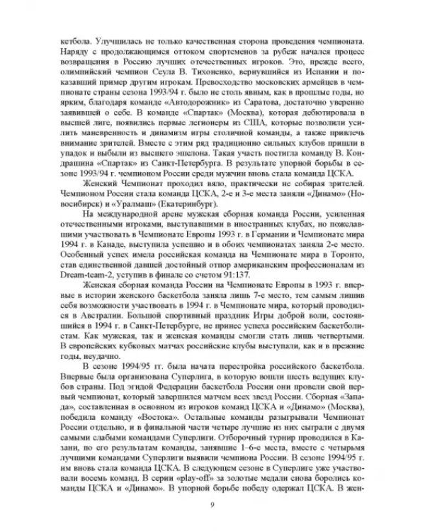 Базовые и новые виды физкультурно-спортивной деятельности. Спортивные игры. Учебное пособие для СПО