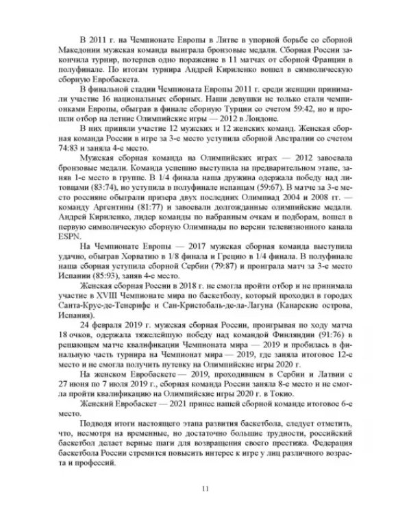 Базовые и новые виды физкультурно-спортивной деятельности. Спортивные игры. Учебное пособие для СПО