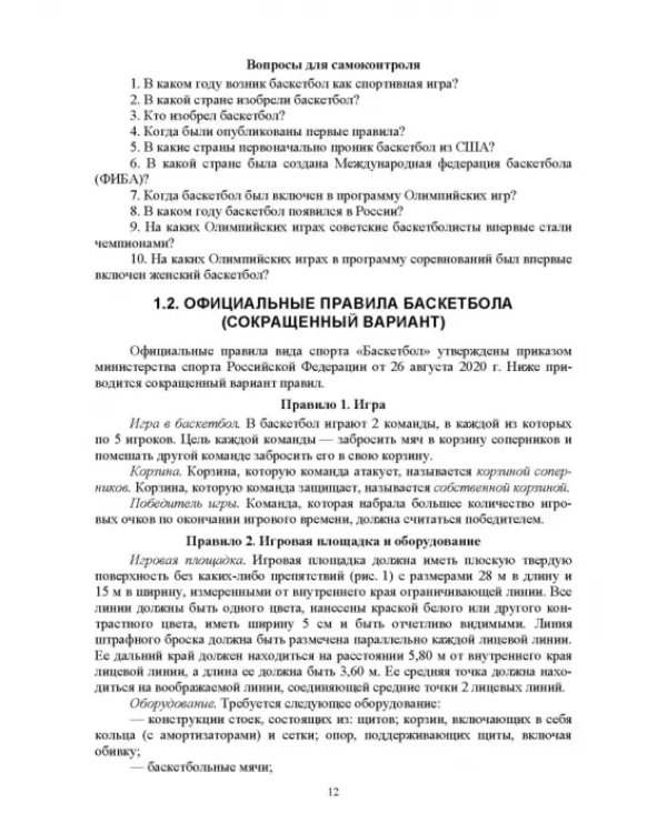 Базовые и новые виды физкультурно-спортивной деятельности. Спортивные игры. Учебное пособие для СПО