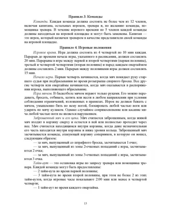 Базовые и новые виды физкультурно-спортивной деятельности. Спортивные игры. Учебное пособие для СПО