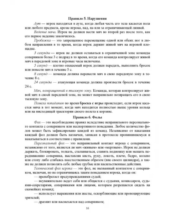 Базовые и новые виды физкультурно-спортивной деятельности. Спортивные игры. Учебное пособие для СПО