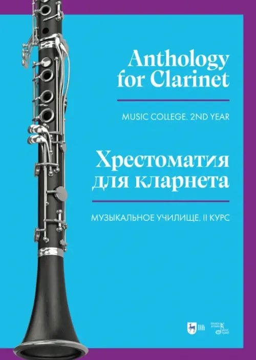 Музыкальная литература.Кларнет Хрестоматия для кларнета. Музыкальное училище. II курс. Ноты