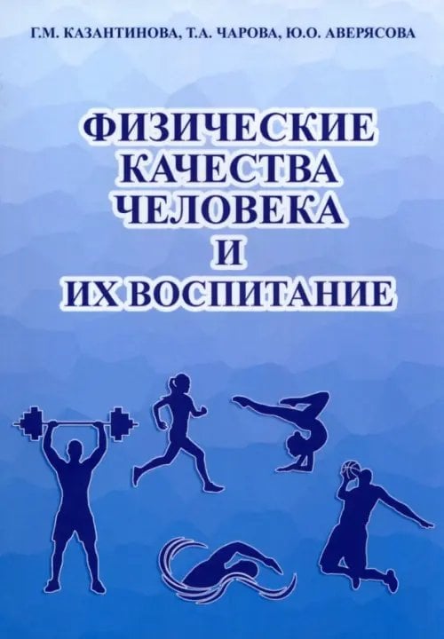 Физические качества человека и их воспитание. Учебное пособие Физические качества человека и их воспитание. Учебное пособие