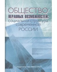 Общество неравных возможностей. Социальная структура современной России