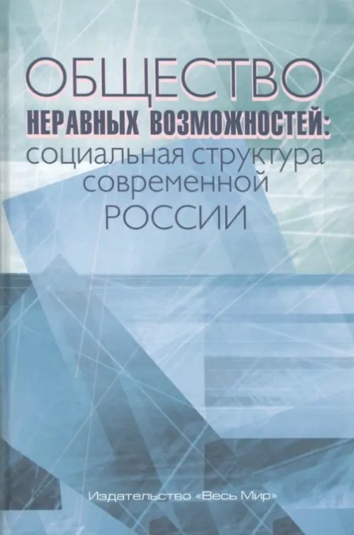 Общество неравных возможностей. Социальная структура современной России Общество неравных возможностей. Социальная структура современной России