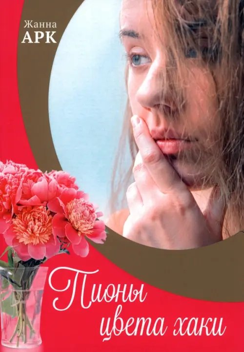 Пионы цвета хаки Пионы цвета хаки