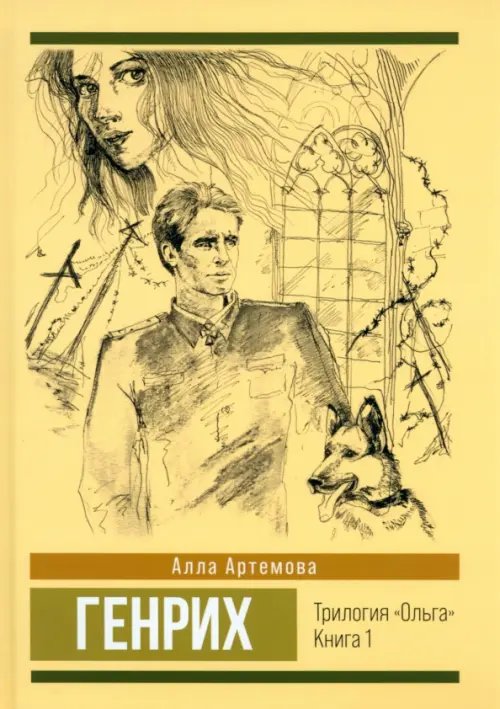 Генрих. Том 1 Генрих. Том 1