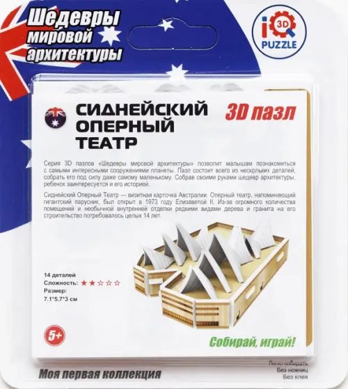 3D пазл. Сиднейский Оперный Театр