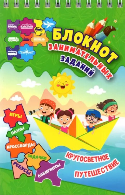 Блокнот с заданиями Блокнот занимательных заданий для детей 6-10 лет. Кругосветное путешествие. Игры, пазлы, кроссворды