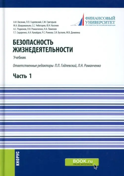 Безопасность жизнедеятельности. Часть 1. Учебник Безопасность жизнедеятельности. Часть 1. Учебник