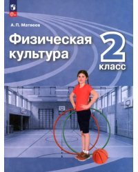 Физическая культура. 2 класс. Учебник