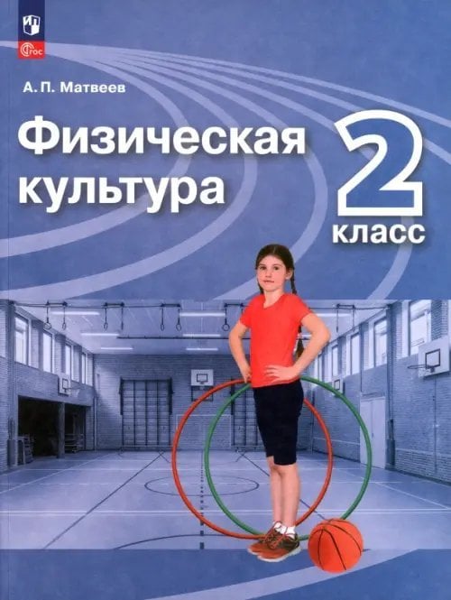 Физическая культура. 2 класс. Учебник