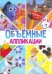 Объемные аппликации