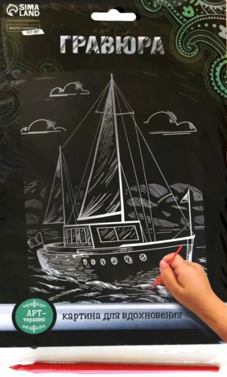 Гравюра Яхта, с металлическим эффектом серебро, А5 Гравюра Яхта, с металлическим эффектом серебро, А5