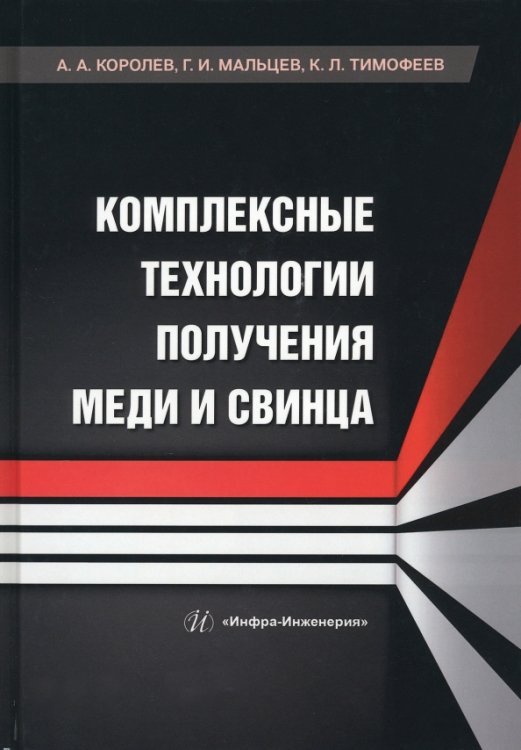 Комплексные технологии получения меди и свинца Комплексные технологии получения меди и свинца
