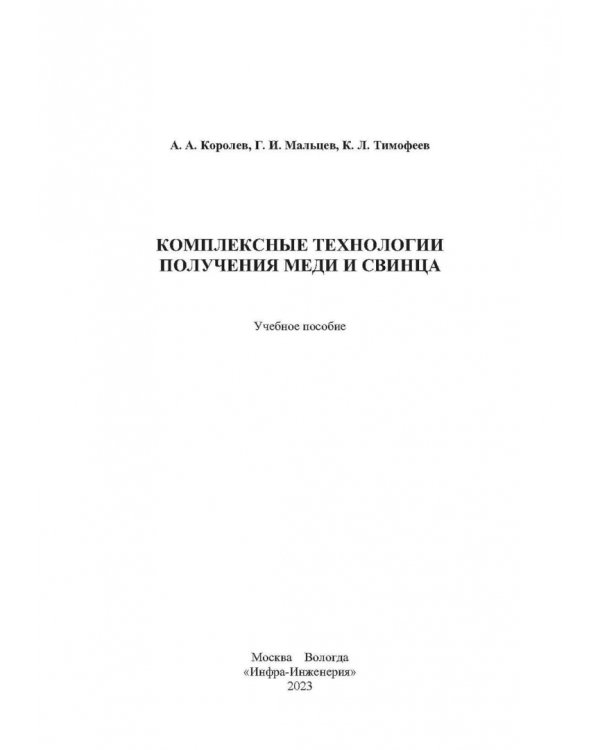 Комплексные технологии получения меди и свинца