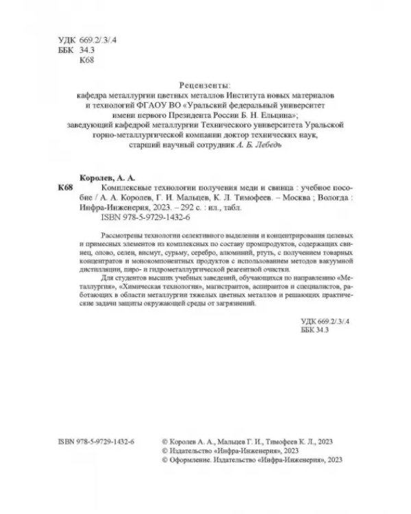 Комплексные технологии получения меди и свинца