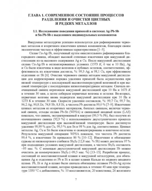 Комплексные технологии получения меди и свинца
