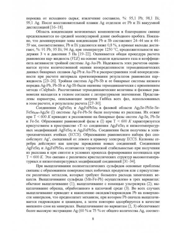 Комплексные технологии получения меди и свинца