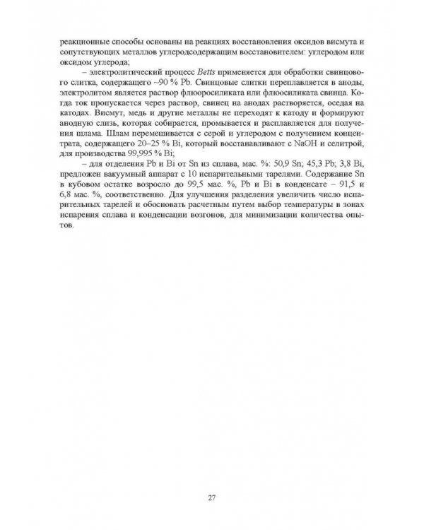 Комплексные технологии получения меди и свинца