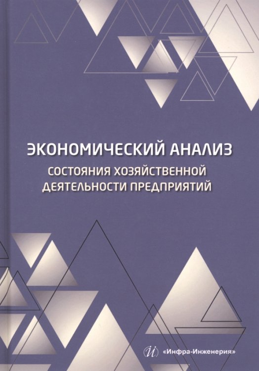 Экономический анализ состояния хозяйственной деятельности предприятий Экономический анализ состояния хозяйственной деятельности предприятий