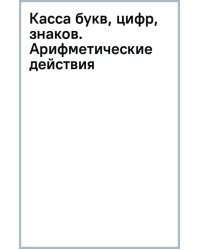 Касса букв, цифр, знаков. Арифметические действия