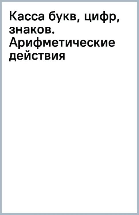 Касса букв, цифр, знаков. Арифметические действия
