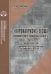 «Коронакризис» в США. Экономические и социальные эффекты. Часть I. «Коронарецессия» в США