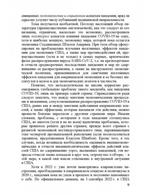 «Коронакризис» в США. Экономические и социальные эффекты. Часть I. «Коронарецессия» в США