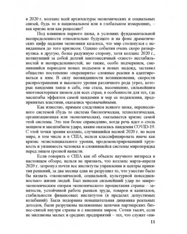 «Коронакризис» в США. Экономические и социальные эффекты. Часть I. «Коронарецессия» в США