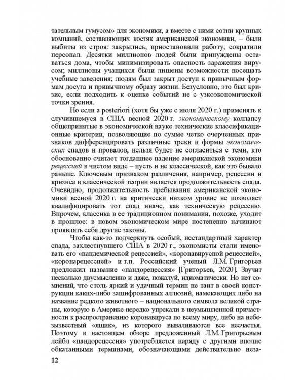 «Коронакризис» в США. Экономические и социальные эффекты. Часть I. «Коронарецессия» в США
