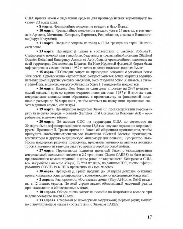 «Коронакризис» в США. Экономические и социальные эффекты. Часть I. «Коронарецессия» в США