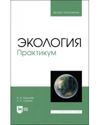 Экология. Практикум. Учебное пособие для вузов