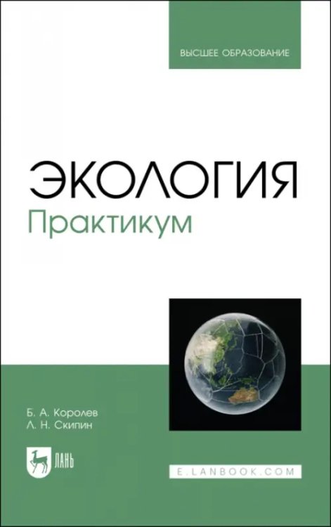 Экология.Охрана природы Экология. Практикум. Учебное пособие для вузов