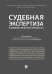 Судебная экспертиза в цивилистических процессах