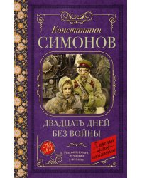 Двадцать дней без войны