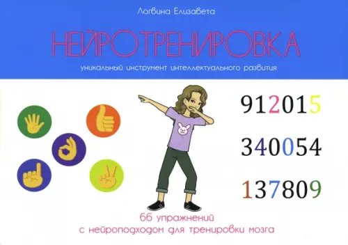 Нейротренировка Нейротренировка