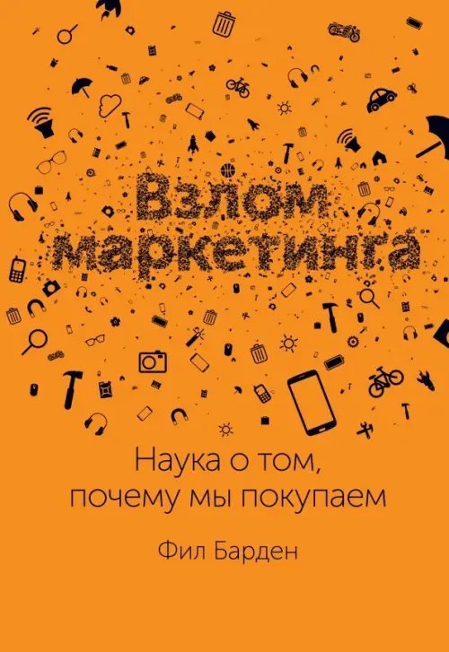 Главные книги о маркетинге Взлом маркетинга. Наука о том, почему мы покупаем