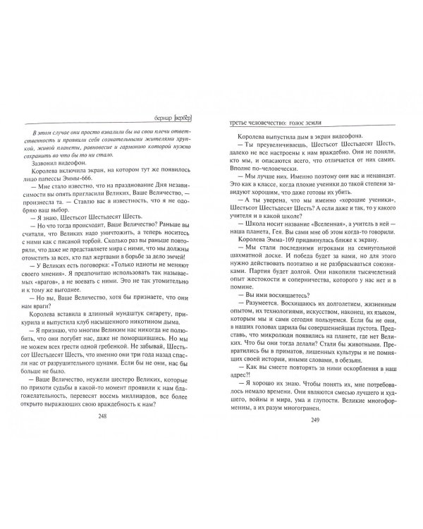 Третье человечество: Голос Земли