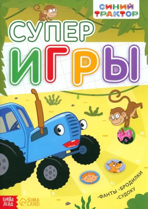 Книги-игры Суперигры. Синий трактор