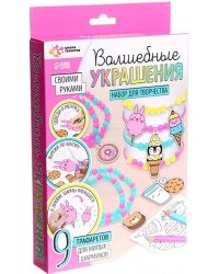 Набор для творчества. Волшебные украшения, сделай 9 шармов своими руками