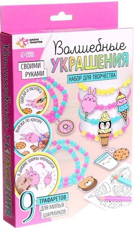 Набор для творчества. Волшебные украшения, сделай 9 шармов своими руками Набор для творчества. Волшебные украшения, сделай 9 шармов своими руками