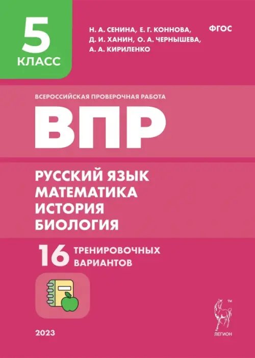 Всероссийская проверочная работа. Русский язык. Математика. История. Биология. 5 класс. 16 тренировочных вариантов
